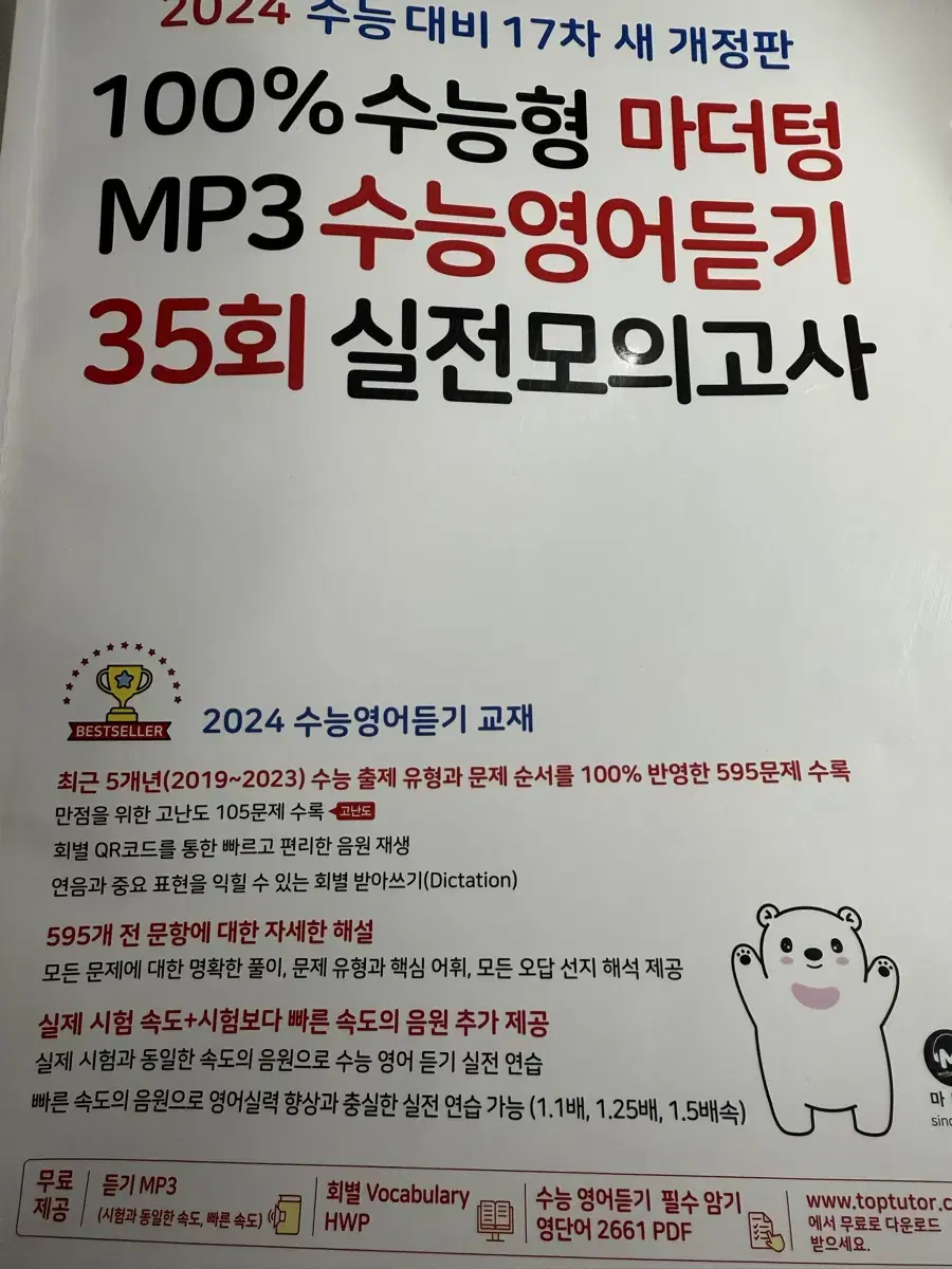 2024 마더텅 수능 영어듣기 35회 실전모의고사(설명 참고)